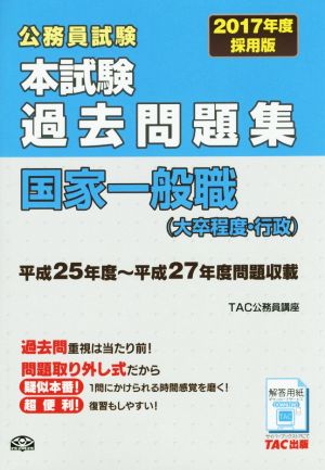 公務員試験 本試験過去問題集 国家一般職 大卒程度・行政(2017年度採用版)