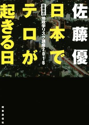 日本でテロが起きる日 佐藤優の地政学リスク講座2016