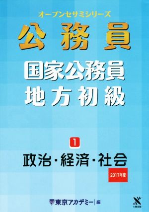 公務員 国家公務員・地方初級 2017年度(1) 政治・経済・社会 オープンセサミシリーズ