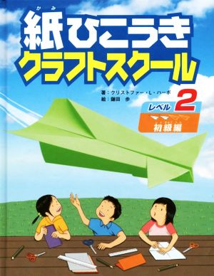 紙ひこうきクラフトスクール レベル2 初級編