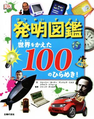 発明図鑑 世界をかえた100のひらめき！