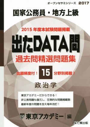 国家公務員・地方上級 出たDATA問 過去問精選問題集 2017(15) 政治学 オープンセサミシリーズ