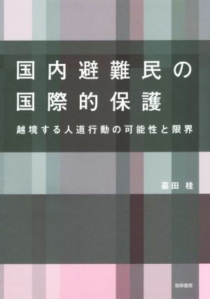 国内避難民の国際的保護越境する人道行動の可能性と限界