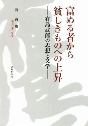 富める者から貧しきものへの上昇 有島武郎の思想と文学