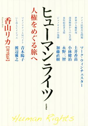 ヒューマンライツ 人権をめぐる旅へ 香山リカ対談集