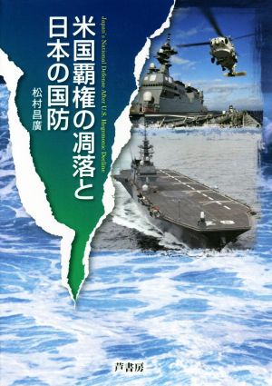 米国覇権の凋落と日本の国防