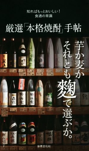 厳選「本格焼酎」手帖 知ればもっとおいしい！食通の常識