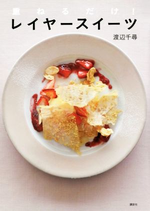 重ねるだけ！ レイヤースイーツ 講談社のお料理BOOK