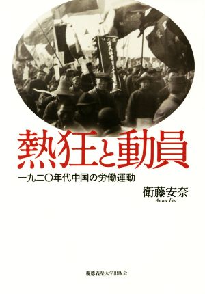 熱狂と動員 一九二〇年代中国の労働運動