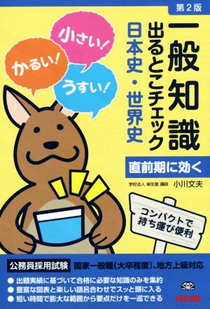 公務員採用試験 一般知識 出るとこチェック 日本史・世界史 第2版 国家一般職(大卒程度)、地方上級対応