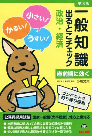 公務員採用試験 一般知識 出るとこチェック 政治・経済 第3版 国家一般職(大卒程度)、地方上級対応