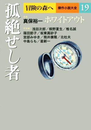 孤絶せし者冒険の森へ 傑作小説大全19