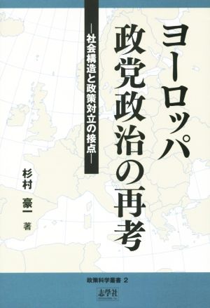 ヨーロッパ政党政治の再考 社会構造と政策対立の接点 政策科学叢書2