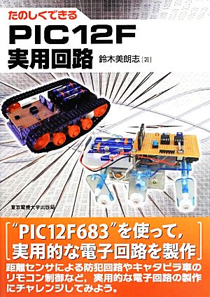 たのしくできるPIC12F実用回路