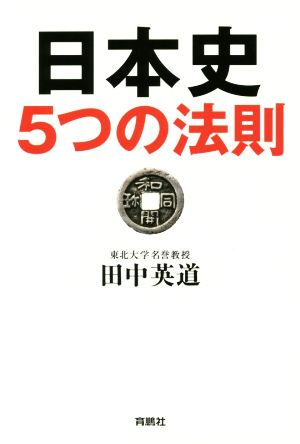 日本史5つの法則