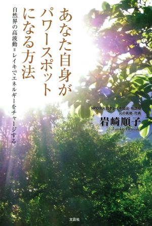 あなた自身がパワースポットになる方法 自然界の高波動=レイキでエネルギーをチャージする