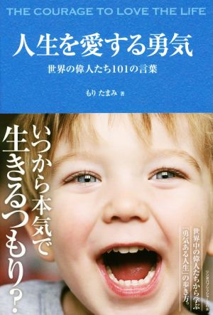 人生を愛する勇気 世界の偉人たち101の言葉 リンダパブリッシャーズの本