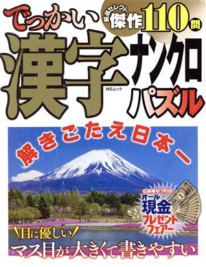 でっかい漢字パズル MSムック