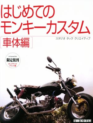 OD版 はじめてのモンキーカスタム 限定復刊 車体編