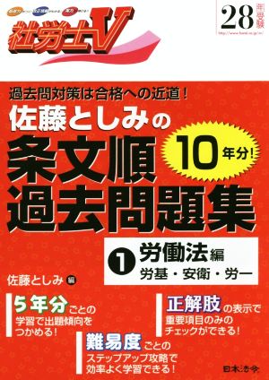 佐藤としみの条文順過去問題集 28年受験(1) 労働法編 労基・安衛・労一