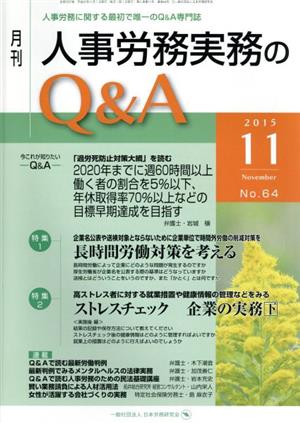 月刊 人事労務実務のQ&A(64 2015-11) 特集 長時間労働対策を考える