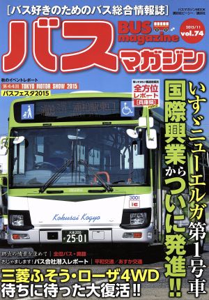 バスマガジン(vol.74) いすゞニューエルガ第1号車国際興業からついに発進!! バスマガジンMOOK