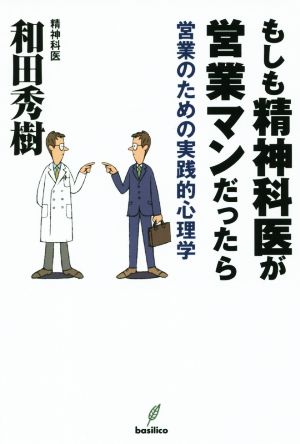 もしも精神科医が営業マンだったら 営業のための実践的心理学