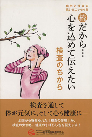 続 だから…心を込めて伝えたい 検査の力 病気と検査の思い出エッセイ集