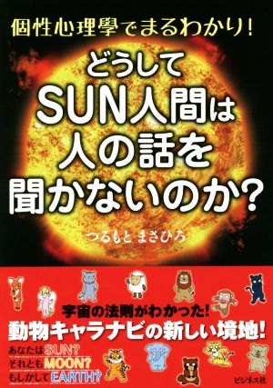 どうしてSUN人間は人の話を聞かないのか？ 個性心理学でまるわかり！