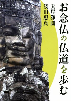 お念仏の仏道を歩む