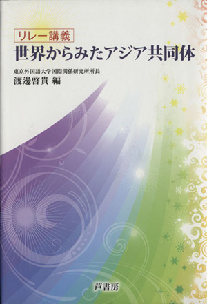 世界からみたアジア共同体 リレー講義