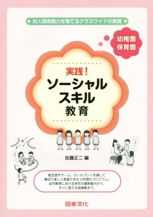 実践！ソーシャルスキル教育 幼稚園・保育園 対人関係能力を育てるクラスワイドの実践