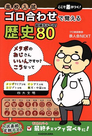 高校入試 ここで差がつく！ゴロ合わせで覚える歴史80