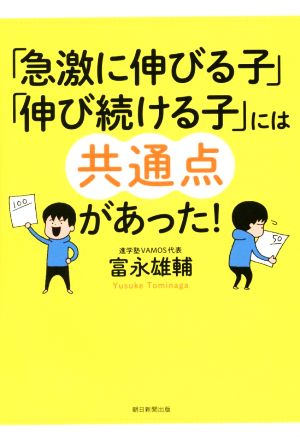 「急激に伸びる子」「伸び続ける子」には共通点があった！