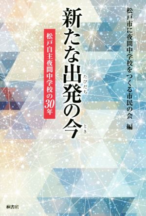 新たな出発の今 松戸自主夜間中学校の30年