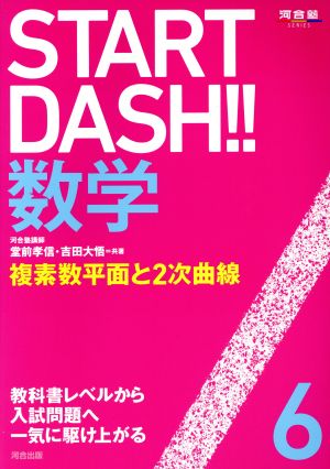 START DASH!!数学(6)複素数平面と2次曲線河合塾SERIES