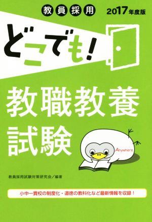 教員採用どこでも！教職教養試験(2017年度版)