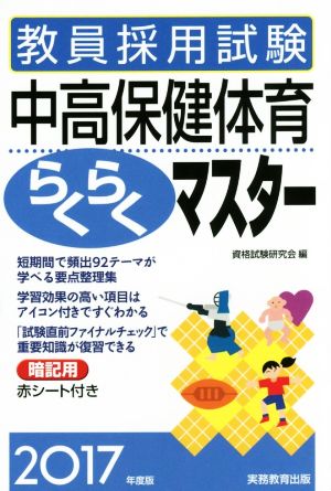 教員採用試験 中高保健体育らくらくマスター(2017年度版)