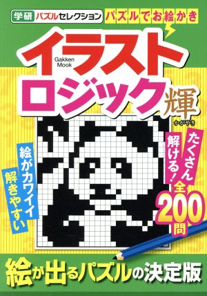 イラストロジック 輝 Gakken Mook学研パズルセレクション