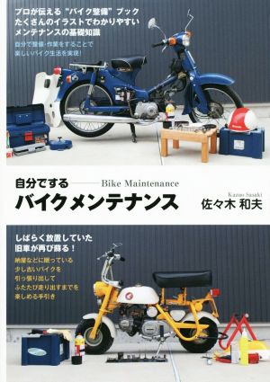 自分でするバイクメンテナンス