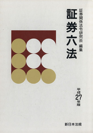 証券六法 全2巻(平27年版)