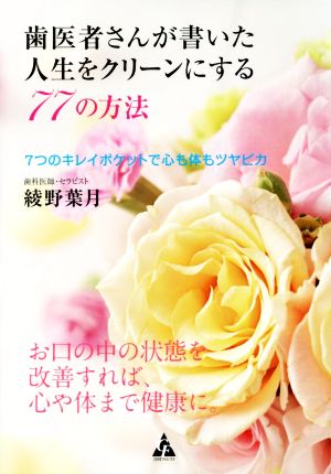 歯医者さんが書いた人生をクリーンにする77の方法 7つのキレイポケットで心も体もツヤピカ