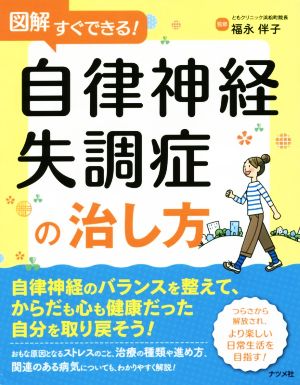 図解すぐできる！自律神経失調症の治し方