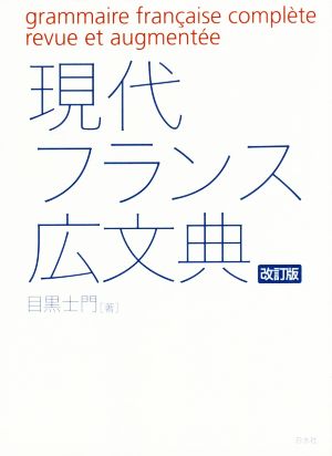 現代フランス広文典 改訂版