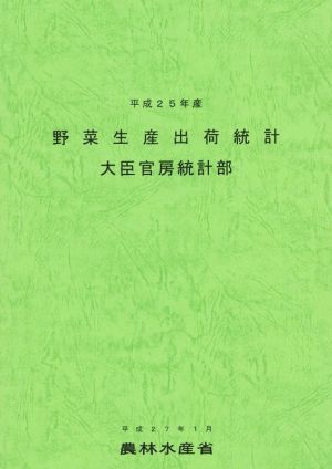 野菜生産出荷統計(平成25年産)