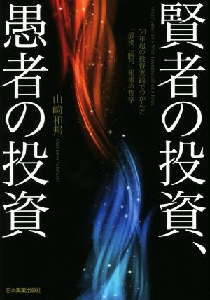 賢者の投資、愚者の投資 50年超の投資実践でつかんだ「最後に勝つ」相場の哲学