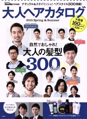 大人ヘアカタログ 2015 Spring & Summer e-MOOK