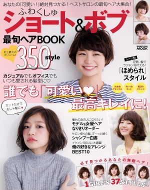 ふわくしゅショート&ボブ 最旬ヘアBOOK 晋遊舎ムック