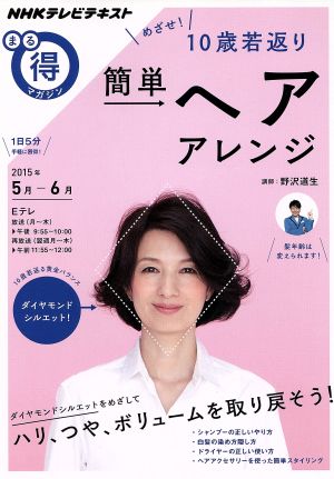 まる得マガジン 簡単ヘアアレンジ めざせ！10歳若返り(2015年5月-6月) ハリ、つや、ボリュームを取り戻そう！ NHKテレビテキスト