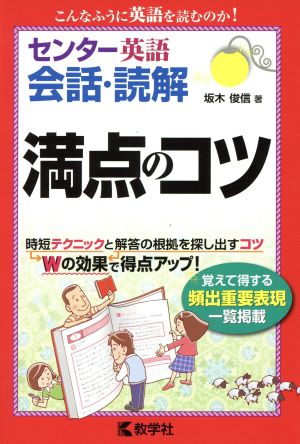 センター英語 会話・読解 満点のコツ